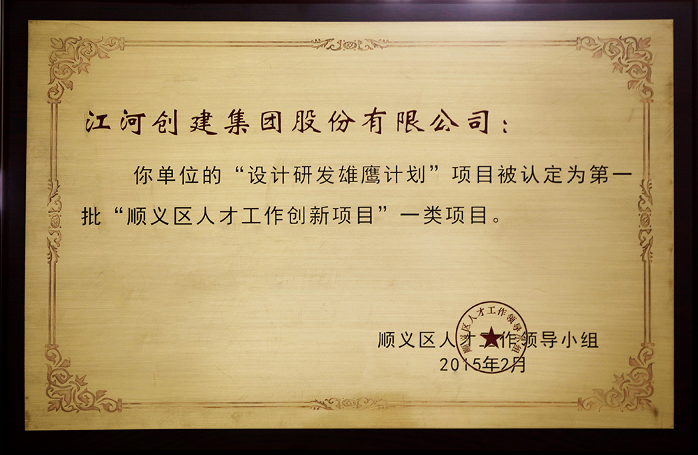 pg赏金女王单机版试玩平台建设“设计研发雄鹰妄想”入选第一批“顺义区人才立异项目”一类项目