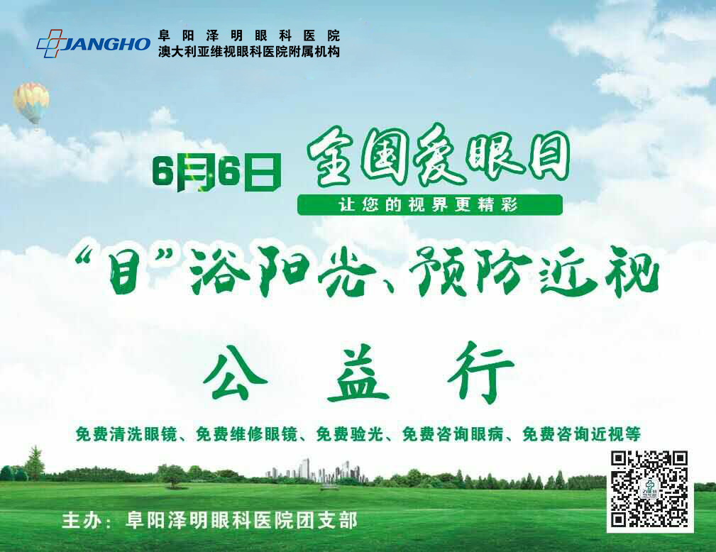 “目”浴阳光，，，，，预防近视，，，，，泽明有爱